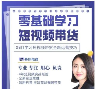 抖音全新短视频带货运营技巧,2025年新课,0到1学习短视频带货全新运营技巧_拾壹资源网