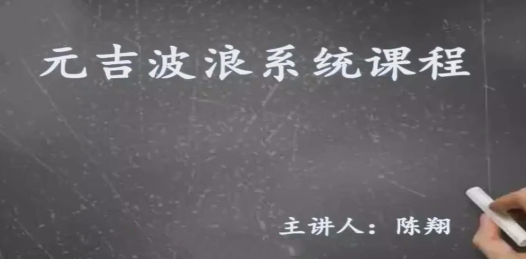 图片[1]_元吉波浪系统课程，波浪理论高级课程