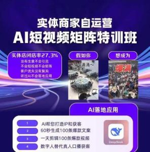 实体商家自运营,AI短视频矩阵特训班_拾壹资源网