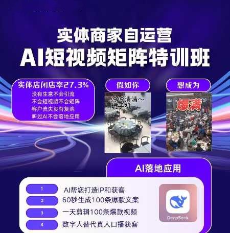 图片[1]_实体商家自运营，AI短视频矩阵特训班