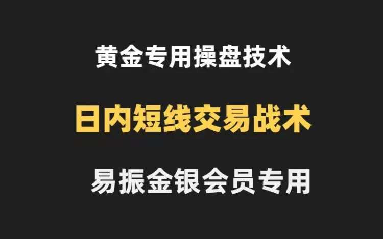 图片[1]_易振营黄金操盘技术金银会员K线法则和布林带法则，黄金日内交易