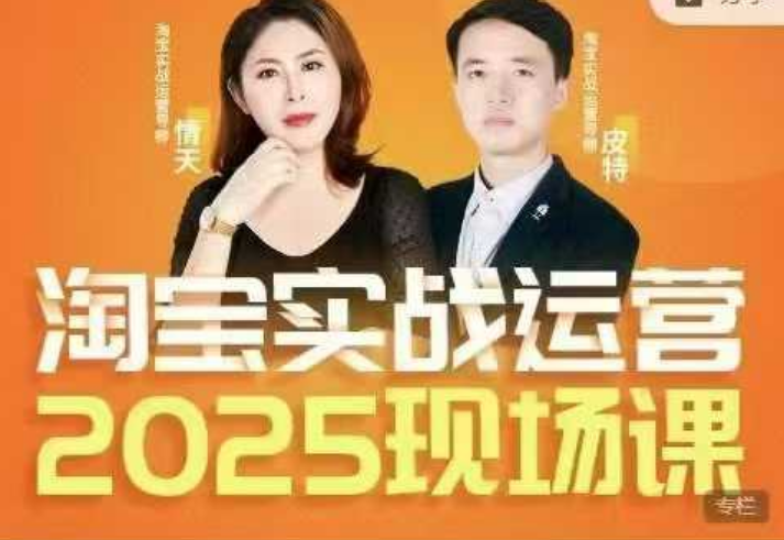 图片[1]_推易2025年4月份淘宝全套运营现场课程，运营后台、关键词推广、SEO搜索、万相台推广