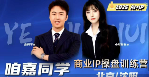 吉同学·2025IP流量操盘手训练营,深入剖析商业IP操盘手职业发展_拾壹资源网