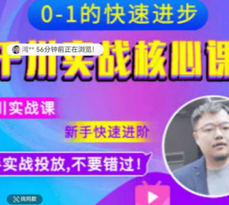 七巷南动投流2025年最新千川实战投放课,0-1的快速进步,新手快速进阶_拾壹资源网