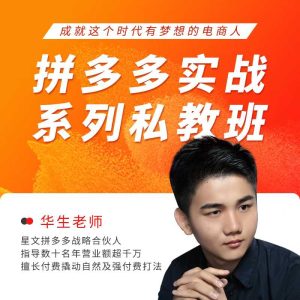 华生老师2025拼多多实战系列私教班,成就这个时代有梦想的电商人_拾壹资源网