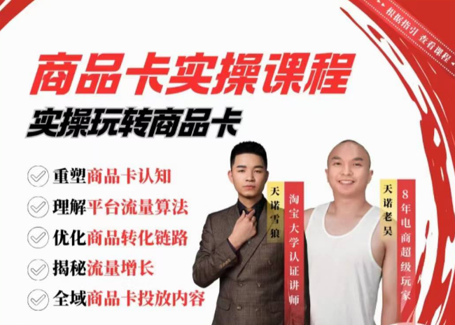 图片[1]_天诺老吴·雪狼商品卡实操课流量爆破课，不发短视频，不发直播，纯玩商城推荐，商品卡起店从0-1