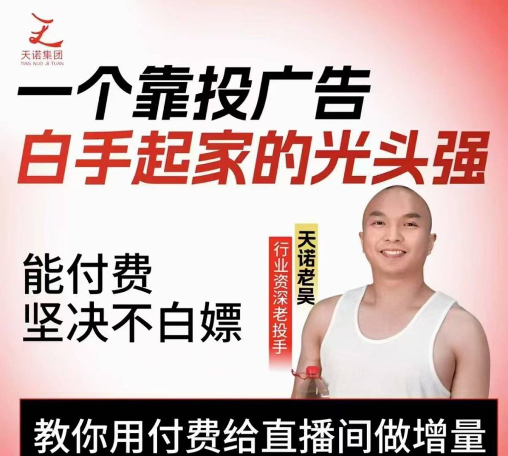 图片[1]_天诺老吴2025自然流直播起号+千川付费实操线上课(62节)，教你用付费给直播间做增量