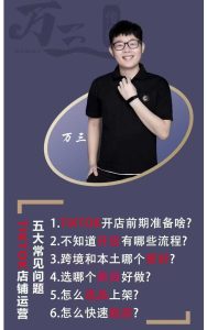 万三-东南亚跨境TikTok小店运营 TikTok开店全流程,小店基础、选品、上架、起店、发货,运营实操_拾壹资源网