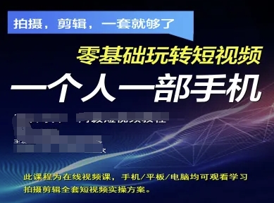 拍摄剪辑全套短视频实操方案，拍摄，剪辑，一套就够了，零基础玩转短视频一个人一部手机_拾壹资源网