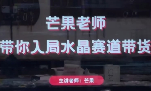 图片[1]_芒果老师·带你入局水晶赛道带货，助你开启水晶直播带货事业