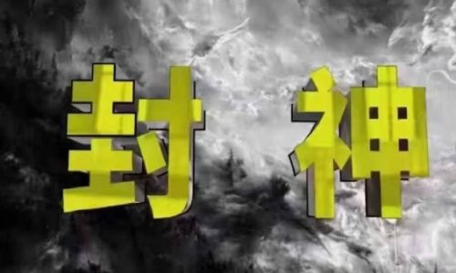 封神之路-征服普通人的核心密法，99%的大神不会告诉你的核心真相_拾壹资源网