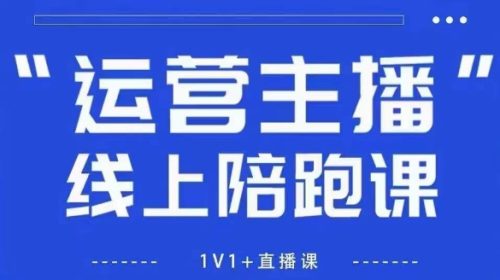 猴帝1600线上课【4月6更新】拉爆自然流，做懂流量的主播，新规政策下，自然流破圈攻略_拾壹资源网