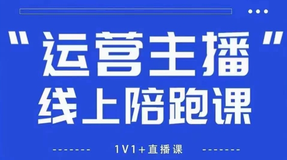 图片[1]_猴帝1600线上课【4月6更新】拉爆自然流，做懂流量的主播，新规政策下，自然流破圈攻略