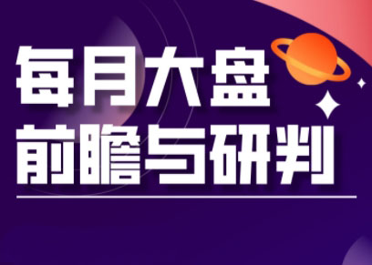 夏老师·A股板块轮动实战策略与每月前瞻布局(更新3月)_拾壹资源网