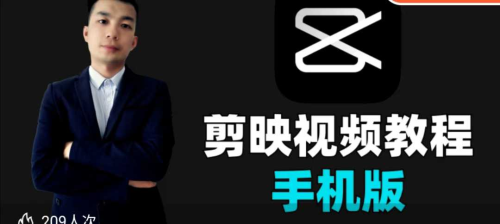 果然老师-手机剪映视频剪辑教程2025，从零基础到爆款创作_拾壹资源网