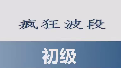 胡晓辉交易大师尊享版《初级班趋势技术教学疯狂波段初级班》_拾壹资源网