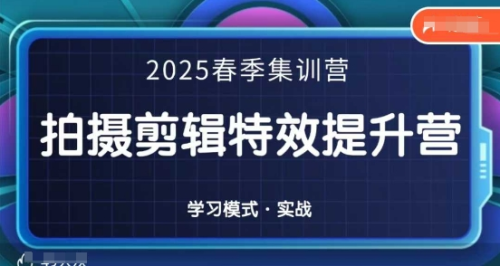 一见老师-2025春季拍剪全能集训营,拍摄剪辑特效提升营_拾壹资源网