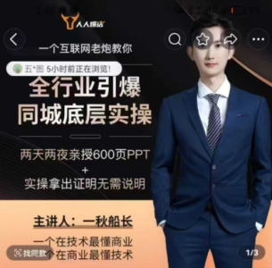 一秋船长2025引爆同城流量，手把手教你抖音同城引流，上万家实体店实战营销经验_拾壹资源网