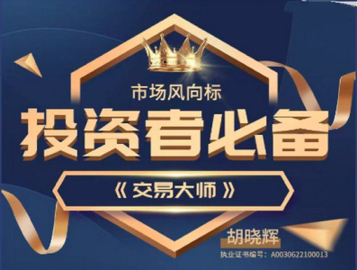 胡晓辉交易大师尊享版《尊享版-技术培训教学》_拾壹资源网