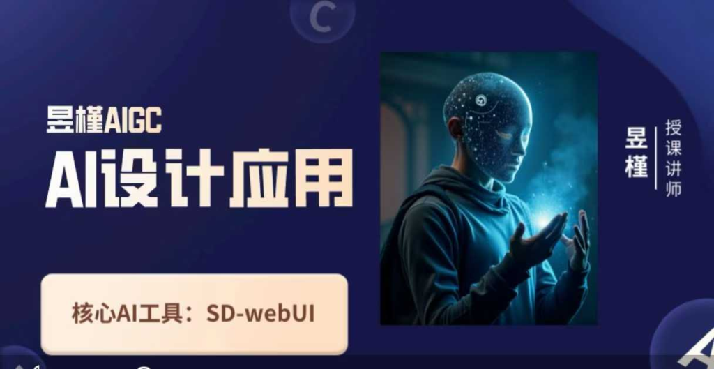 图片[1]_昱槿Ai设计应用课，SD-webui工作原理使用技巧