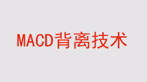 【冯矿伟】冯矿伟盘口语言 MACD背离技术 62集视频课程_拾壹资源网