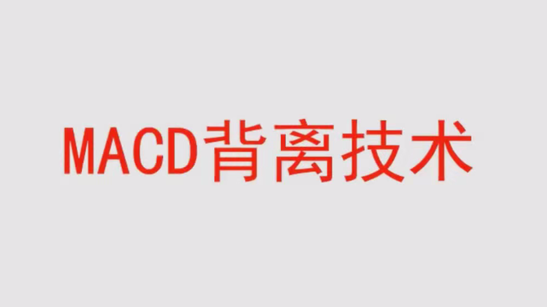 图片[1]_【冯矿伟】冯矿伟盘口语言 MACD背离技术 62集视频课程