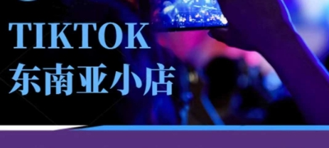 焦点电商Tiktok东南亚跨境小店运营班，一门专业的TK小店运营培训课_拾壹资源网
