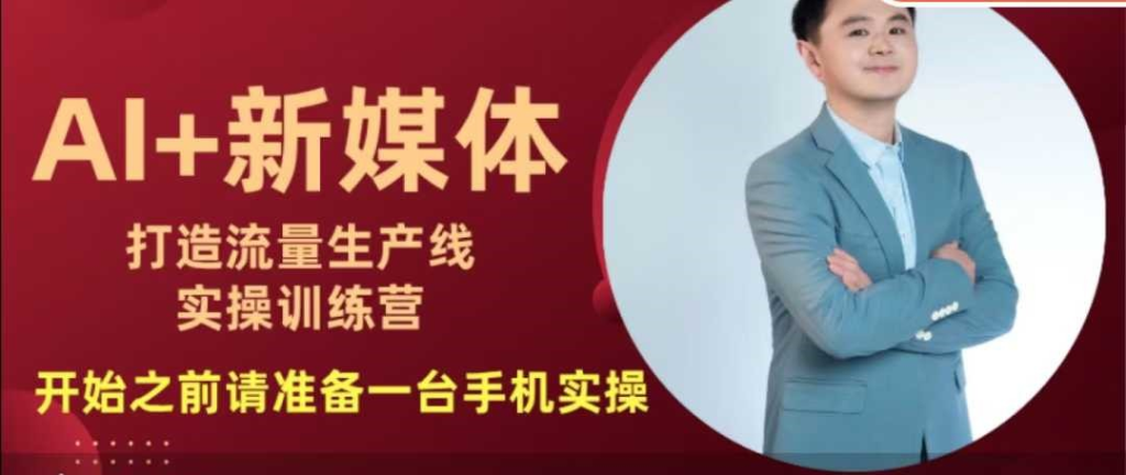 图片[1]_孙晨AI+新媒体打造流量生产线实操课，换个思路玩转AI