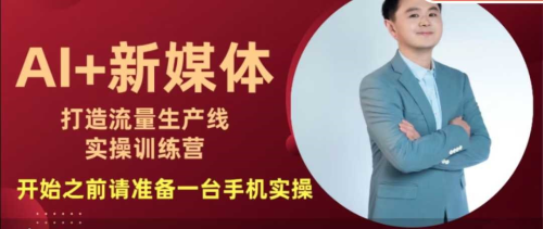 孙晨AI+新媒体打造流量生产线实操课,换个思路玩转AI_拾壹资源网