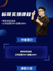 标哥电商-多多飞龙在天玩法 真实案例,直播全流程链接的黄金sku布局_拾壹资源网