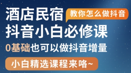 姜老师·抖音本地生活酒店民宿运营,0基础也可以做抖音增量_拾壹资源网