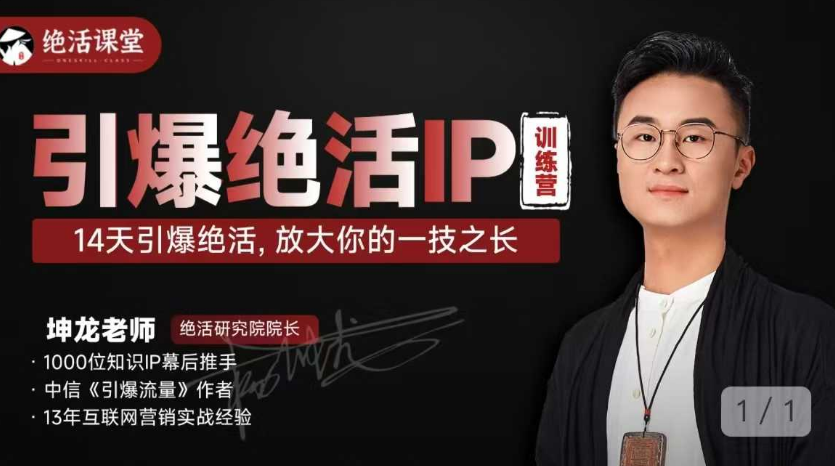 图片[1]_坤龙老师引爆绝活IP训练营，14天引爆绝活，放大你的一技之长
