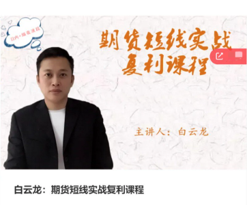 白云龙：期货短线实战复利课程，日内+隔夜波段_拾壹资源网