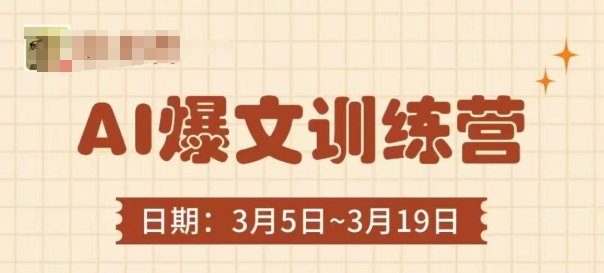 图片[1]_AI爆文训练营，爆文底层逻辑与实操，3分钟搞定一篇爆文