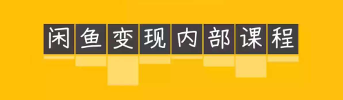 2025闲鱼内部课程【乔治&小艾团队】做轻松变现的赛道_拾壹资源网