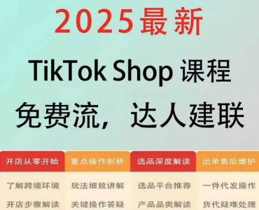 拾壹资源网-跨境电商东南亚TikTok Shop3.0课程,TK小店从初级到高阶,运营出单干货输出