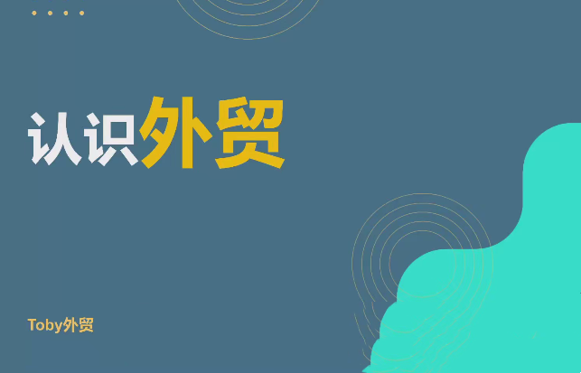 图片[1]_Toby老师·帮你成为外贸高手2025最新课程，帮助你以最快的效率，最稳的方法进行外贸创业