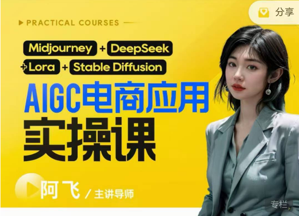 图片[1]_阿飞AIgc电商应用实操课(加更DeepSeek)保姆级喂饭教程，从0-1用AI做电商