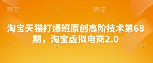 叮当会淘宝天猫打爆班原创高阶技术第68期,淘宝虚拟电商2.0_拾壹资源网