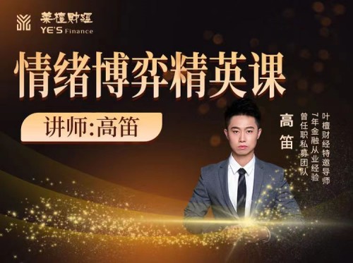 图片[1]_【高笛】情绪博弈精英课