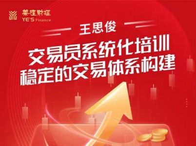王思俊交易员系统化培训--稳定的交易体系构建_拾壹资源网