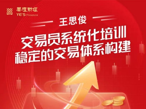 图片[1]_王思俊交易员系统化培训－－稳定的交易体系构建