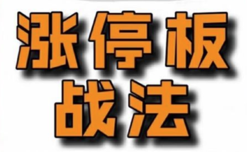 佛山老祖涨停战法干货合集_拾壹资源网