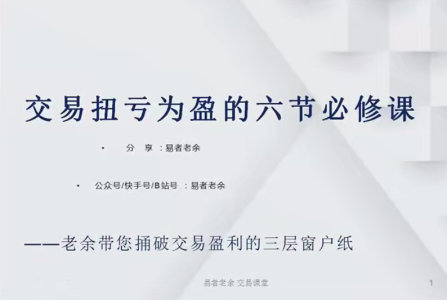 易者老余扭亏为盈必修课,交易扭亏为盈的六节必修课_拾壹资源网