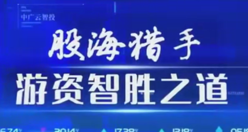 中广云陈豪初阶股海猎手游资致胜之道操盘盛典系统课_拾壹资源网
