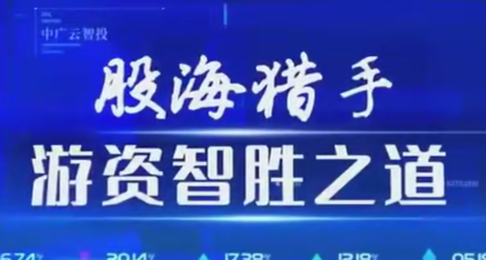 图片[1]_中广云陈豪初阶股海猎手游资致胜之道操盘盛典系统课