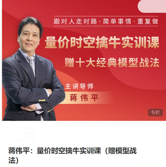 图片[1]_蒋伟平：量价时空擒牛实训课（赠模型战法）