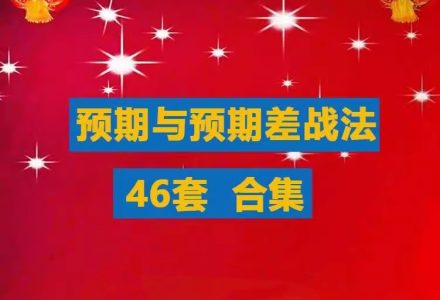 【超预期】预期与预期差战法合集游资超短线教程竞价预期超预期买点涨停战法_拾壹资源网