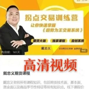 戴忠义期货课程《拐点交易训练营》趋势为王交易系统线下面授课_拾壹资源网