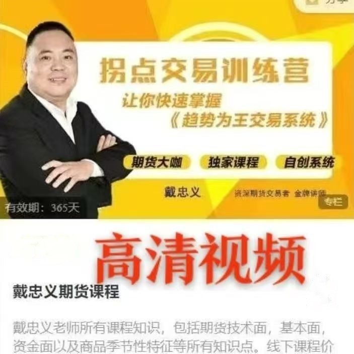 图片[1]_戴忠义期货课程《拐点交易训练营》趋势为王交易系统线下面授课
